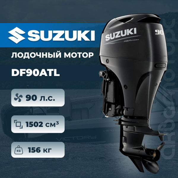 Лодочный мотор SUZUKI DF90ATL